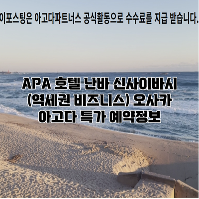 APA 호텔 난바 신사이바시 (역세권 비즈니스) 오사카 아고다 특가 예약정보