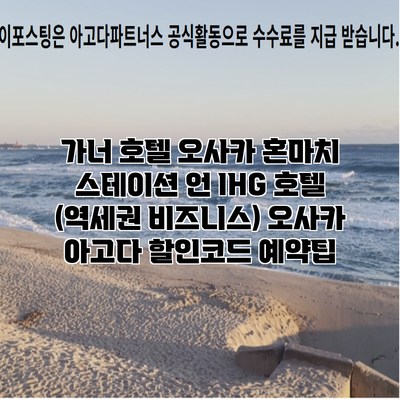 가너 호텔 오사카 혼마치 스테이션 언 IHG 호텔 (역세권 비즈니스) 오사카 아고다 할인코드 예약팁