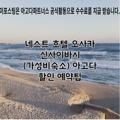 네스트 호텔 오사카 신사이바시 (가성비숙소) 아고다 할인 예약팁