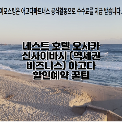 네스트 호텔 오사카 신사이바시 (역세권 비즈니스) 아고다 할인예약 꿀팁