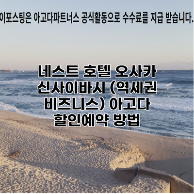 네스트 호텔 오사카 신사이바시 (역세권 비즈니스) 아고다 할인예약 방법