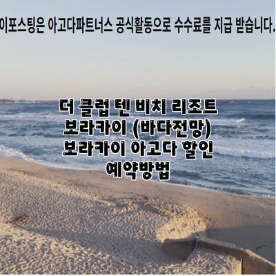 더 클럽 텐 비치 리조트 보라카이 (바다전망) 보라카이 아고다 할인 예약방법