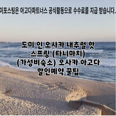 도미 인 오사카 내추럴 핫 스프링 (타니마치) (가성비숙소) 오사카 아고다 할인예약 꿀팁