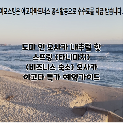 도미 인 오사카 내추럴 핫 스프링 (타니마치) (비즈니스 숙소) 오사카 아고다 특가 예약가이드
