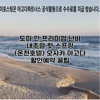 도미 인 프리미엄 난바 내추럴 핫 스프링 (온천호텔) 오사카 아고다 할인예약 꿀팁