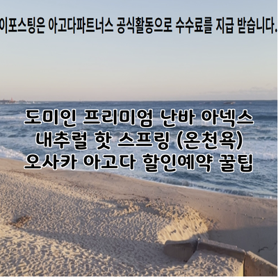 도미인 프리미엄 난바 아넥스 내추럴 핫 스프링 (온천욕) 오사카 아고다 할인예약 꿀팁