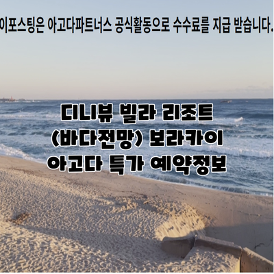 디니뷰 빌라 리조트 (바다전망) 보라카이 아고다 특가 예약정보