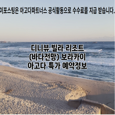 디니뷰 빌라 리조트 (바다전망) 보라카이 아고다 특가 예약정보