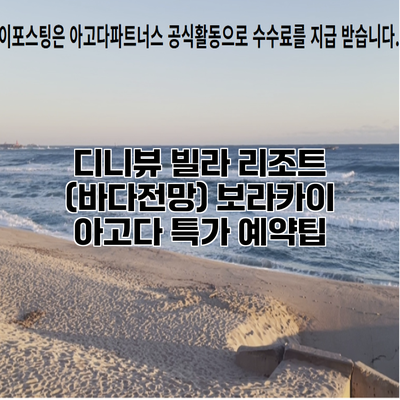 디니뷰 빌라 리조트 (바다전망) 보라카이 아고다 특가 예약팁