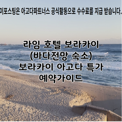 라임 호텔 보라카이 (바다전망 숙소) 보라카이 아고다 특가 예약가이드