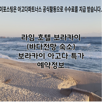 라임 호텔 보라카이 (바다전망 숙소) 보라카이 아고다 특가 예약정보