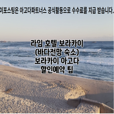 라임 호텔 보라카이 (바다전망 숙소) 보라카이 아고다 할인예약 팁