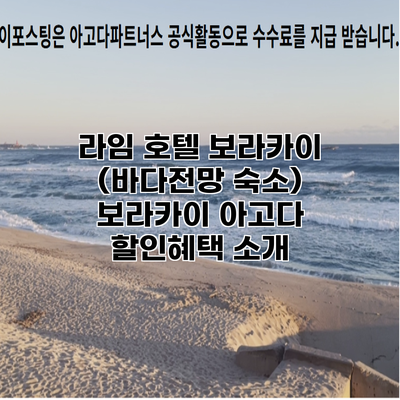 라임 호텔 보라카이 (바다전망 숙소) 보라카이 아고다 할인혜택 소개