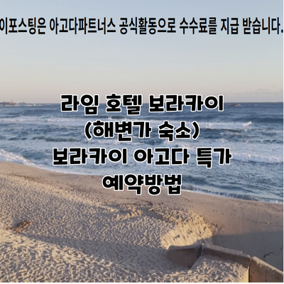 라임 호텔 보라카이 (해변가 숙소) 보라카이 아고다 특가 예약방법
