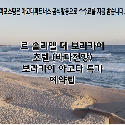 르 솔리엘 데 보라카이 호텔 (바다전망) 보라카이 아고다 특가 예약팁