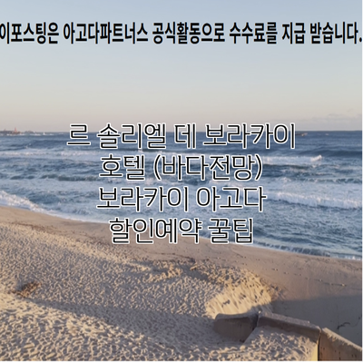 르 솔리엘 데 보라카이 호텔 (바다전망) 보라카이 아고다 할인예약 꿀팁
