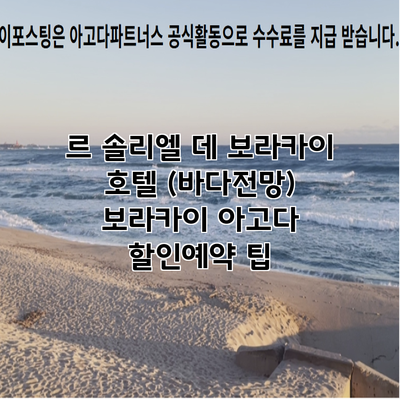 르 솔리엘 데 보라카이 호텔 (바다전망) 보라카이 아고다 할인예약 팁