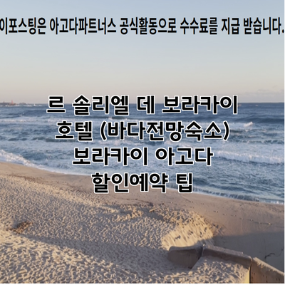 르 솔리엘 데 보라카이 호텔 (바다전망숙소) 보라카이 아고다 할인예약 팁