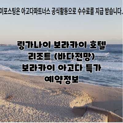 링가나이 보라카이 호텔 리조트 (바다전망) 보라카이 아고다 특가 예약정보