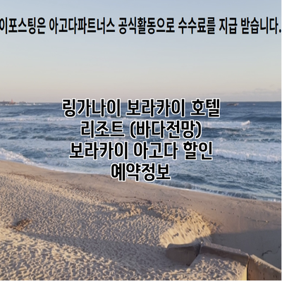 링가나이 보라카이 호텔 리조트 (바다전망) 보라카이 아고다 할인 예약정보