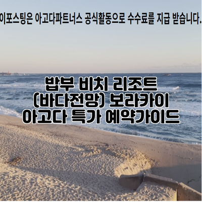 밥부 비치 리조트 (바다전망) 보라카이 아고다 특가 예약가이드