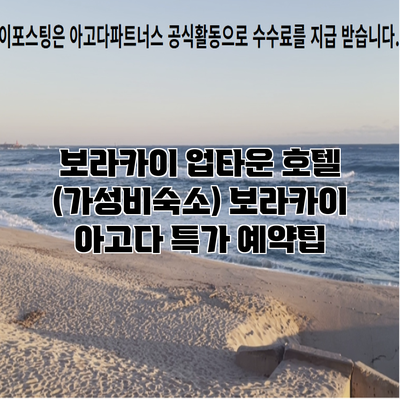 보라카이 업타운 호텔 (가성비숙소) 보라카이 아고다 특가 예약팁