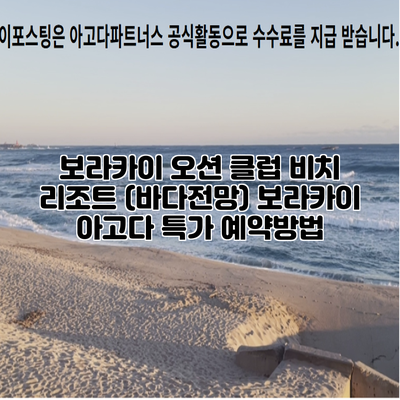 보라카이 오션 클럽 비치 리조트 (바다전망) 보라카이 아고다 특가 예약방법