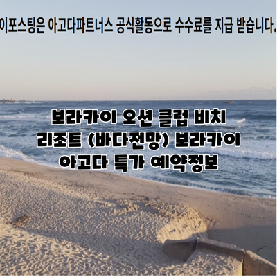 보라카이 오션 클럽 비치 리조트 (바다전망) 보라카이 아고다 특가 예약정보