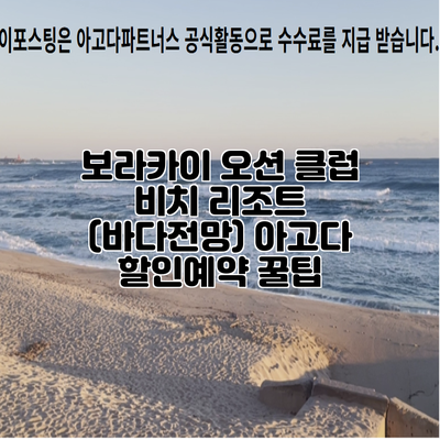 보라카이 오션 클럽 비치 리조트 (바다전망) 아고다 할인예약 꿀팁