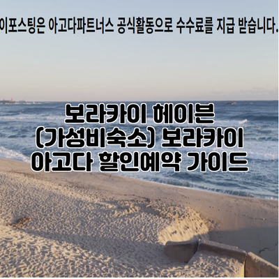 보라카이 헤이븐 (가성비숙소) 보라카이 아고다 할인예약 가이드
