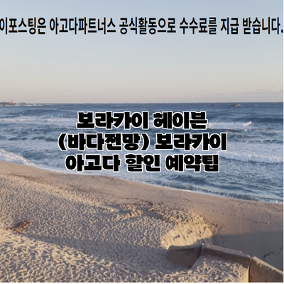 보라카이 헤이븐 (바다전망) 보라카이 아고다 할인 예약팁