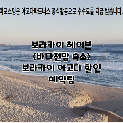 보라카이 헤이븐 (바다전망 숙소) 보라카이 아고다 할인 예약팁