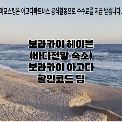 보라카이 헤이븐 (바다전망 숙소) 보라카이 아고다 할인코드 팁