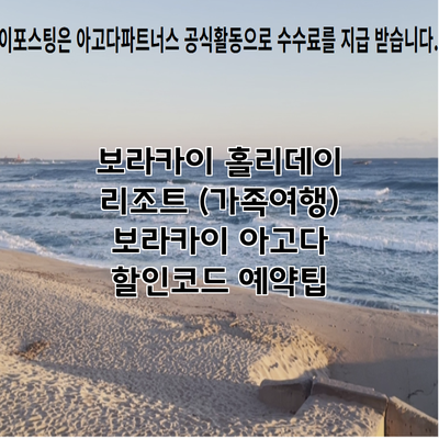 보라카이 홀리데이 리조트 (가족여행) 보라카이 아고다 할인코드 예약팁