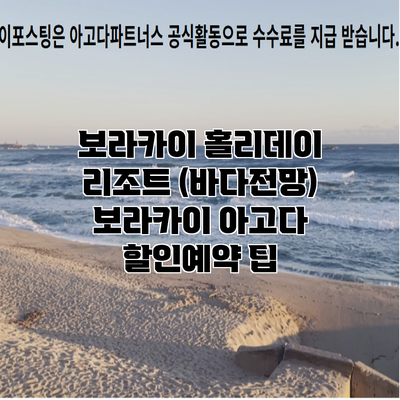 보라카이 홀리데이 리조트 (바다전망) 보라카이 아고다 할인예약 팁