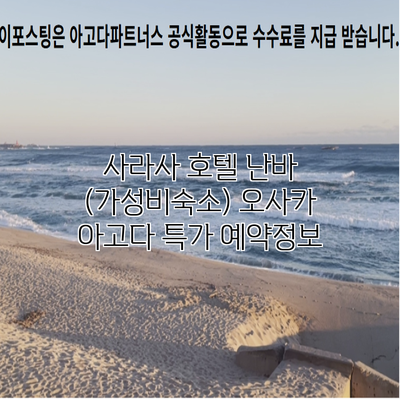 사라사 호텔 난바 (가성비숙소) 오사카 아고다 특가 예약정보