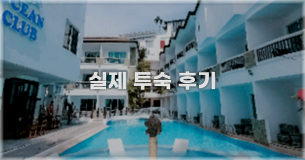 💬 실제 투숙 후기
