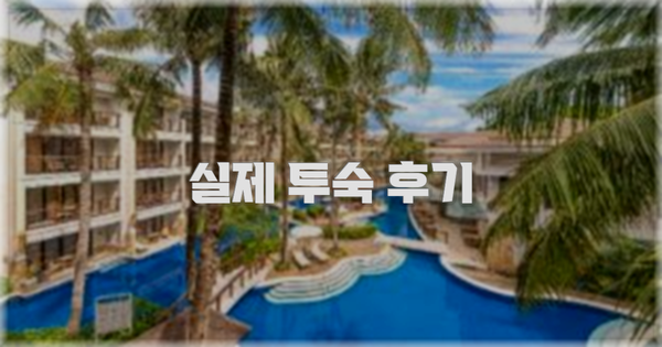 💬 실제 투숙 후기
