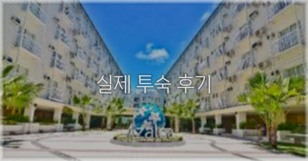 💬 실제 투숙 후기