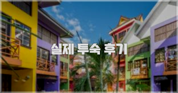 💬 실제 투숙 후기