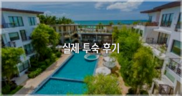 💬 실제 투숙 후기
