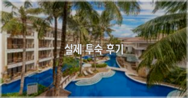 💬 실제 투숙 후기