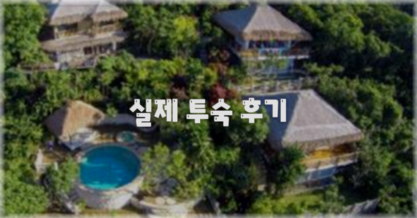 💬 실제 투숙 후기