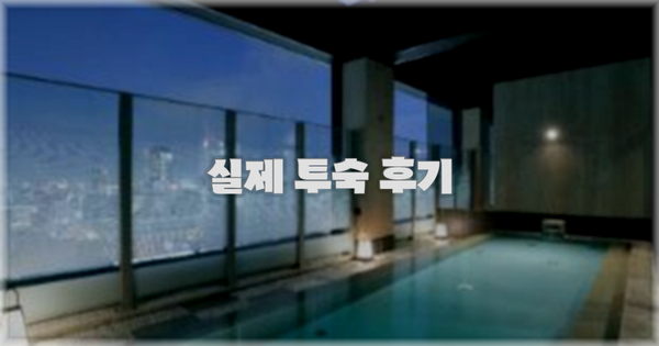 💬 실제 투숙 후기
