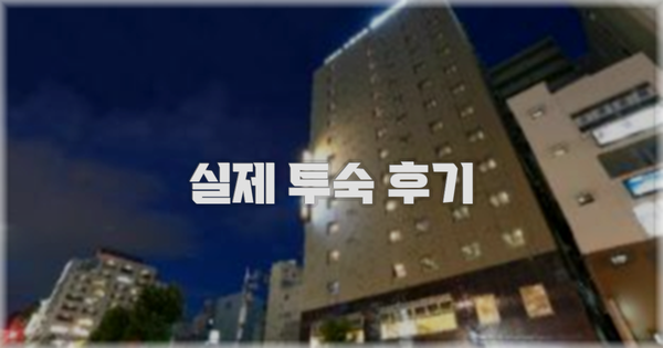 💬 실제 투숙 후기