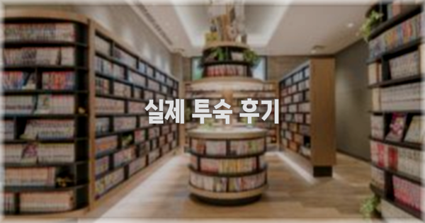 💬 실제 투숙 후기