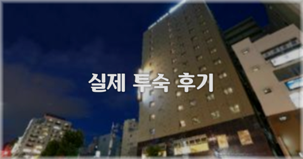 💬 실제 투숙 후기