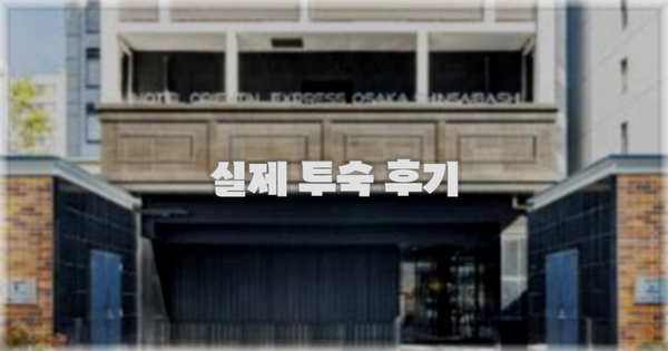 💬 실제 투숙 후기