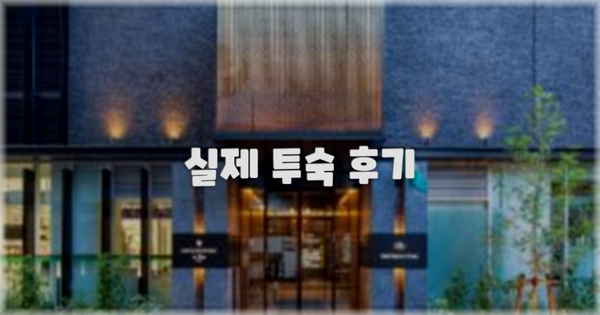 💬 실제 투숙 후기