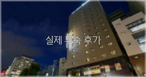 💬 실제 투숙 후기